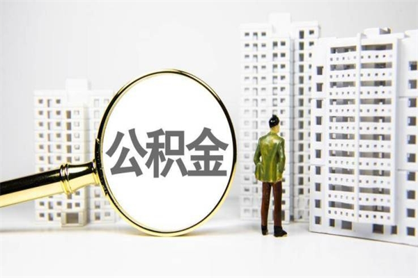 日土离职公积金怎么取出来（离职公积金提取流程2021）