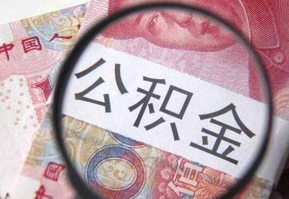 日土公积金本地人可以取出来吗（本地人住房公积金能取出来吗）