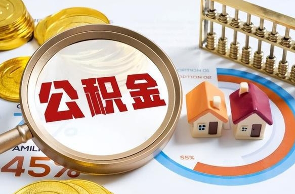 日土公积金多少才能取出（公积金多少能取出来?）